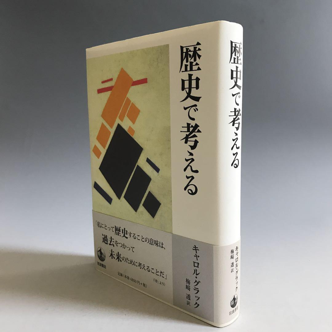 歴史で考える