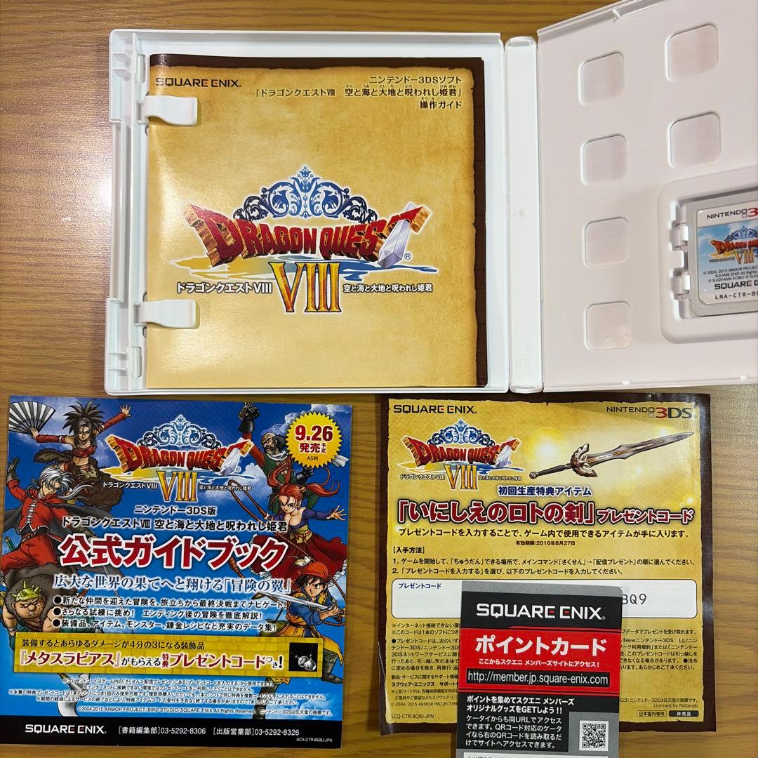 ドラゴンクエストVIII 空と海と大地と呪われし姫君 3DSソフト+攻略本セット