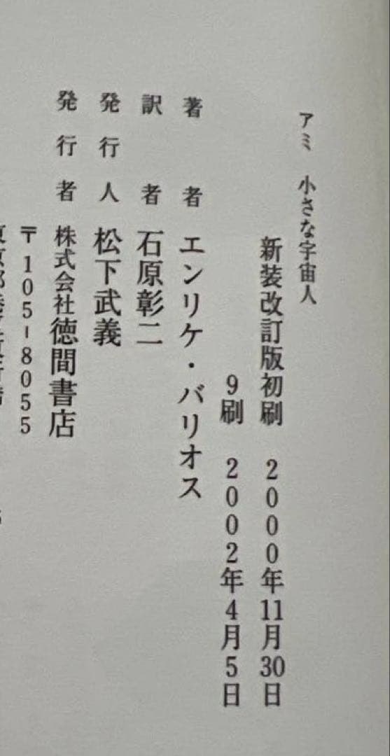 アミ 小さな宇宙人（ハードカバー）