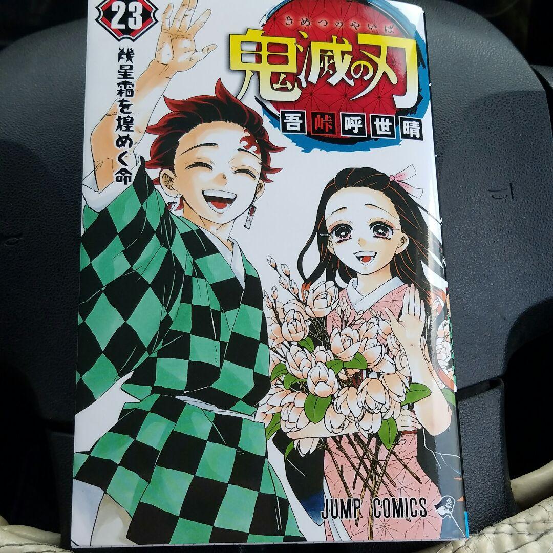 鬼滅の刃、全巻23巻。
