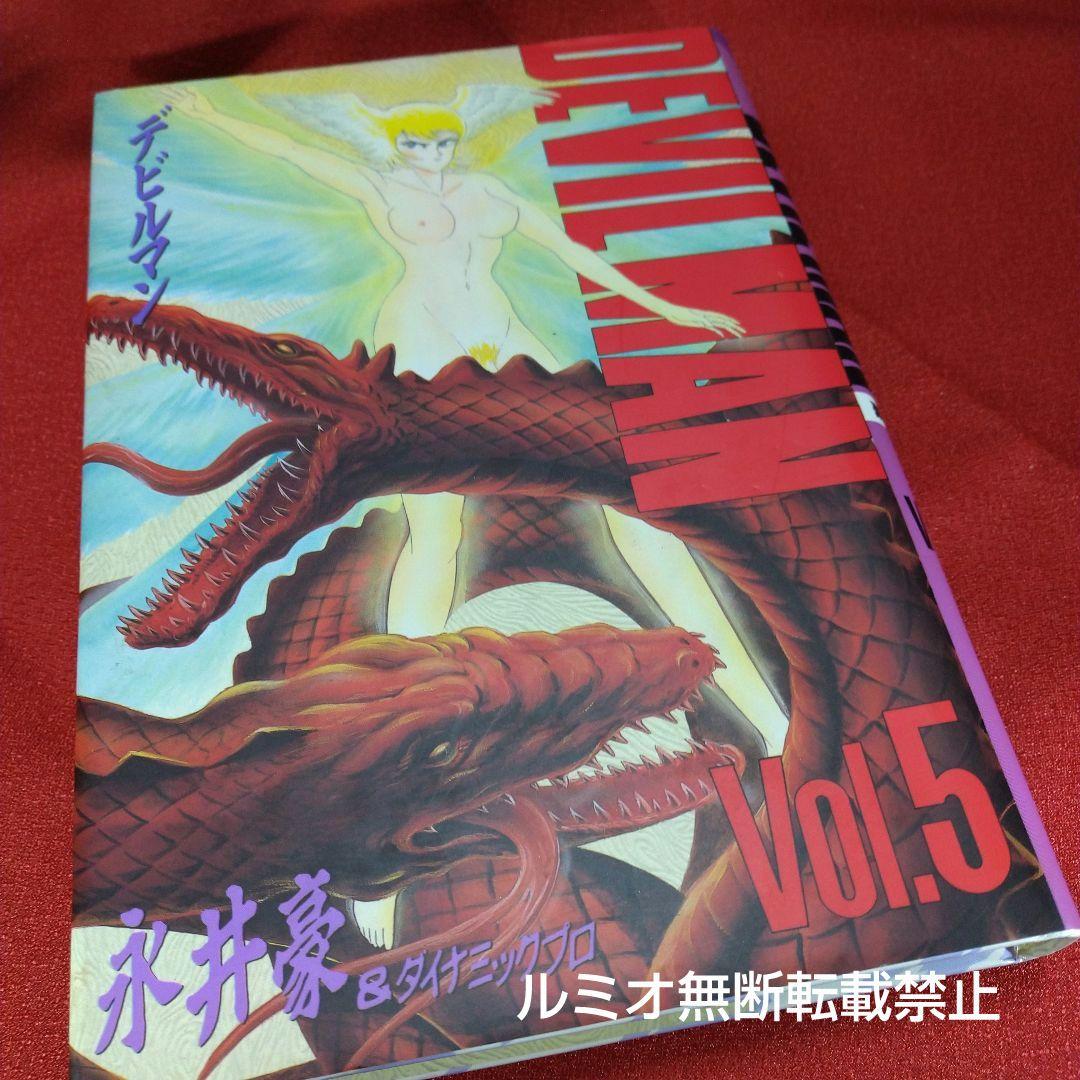 デビルマン(全巻セット)永井豪