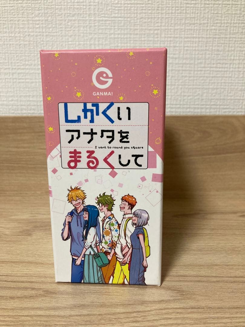 しかくいアナタをまるくして 全巻セット