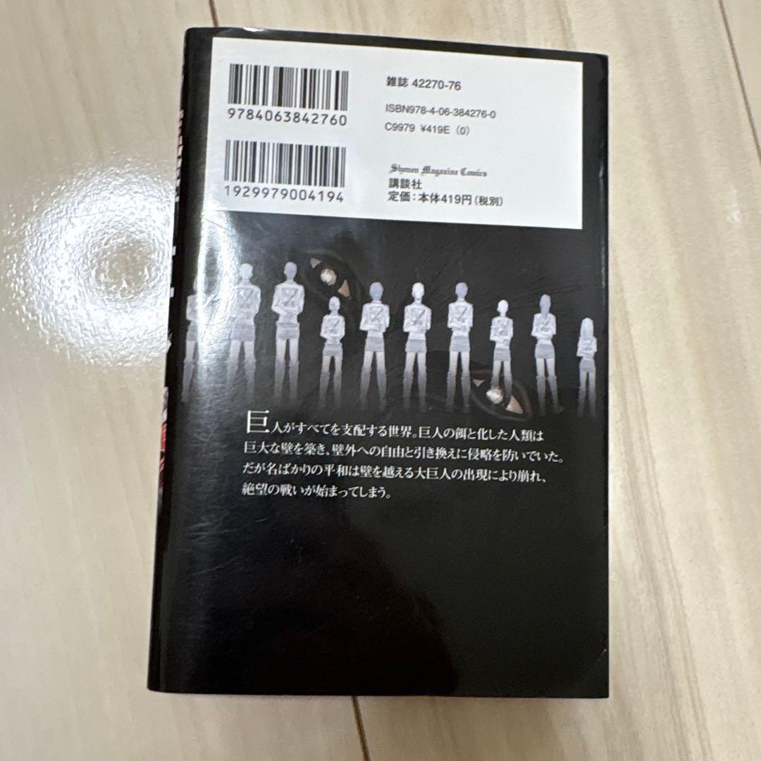 『初版』進撃の巨人　1巻