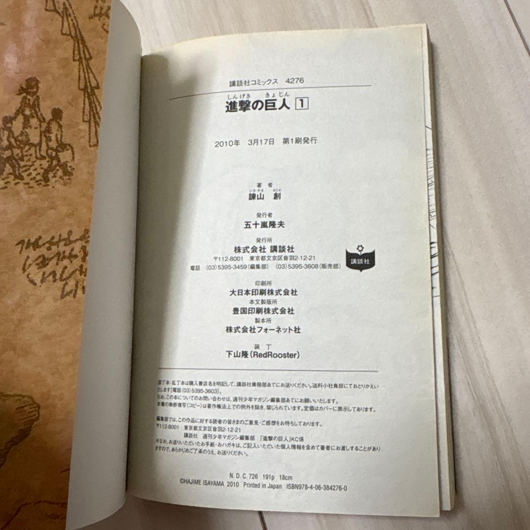 『初版』進撃の巨人　1巻