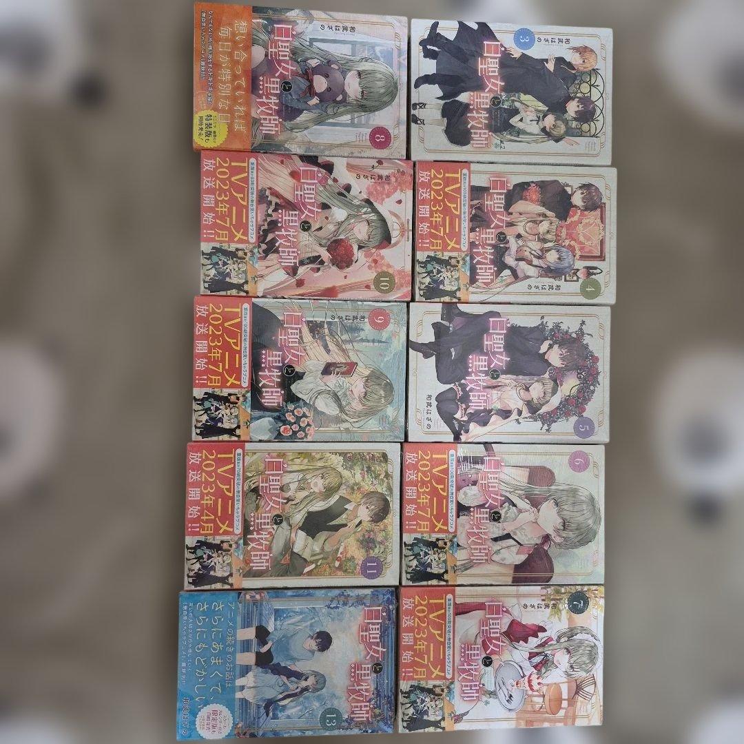 【ブロフ参照】白聖女と黒牧師 3～11巻+13巻