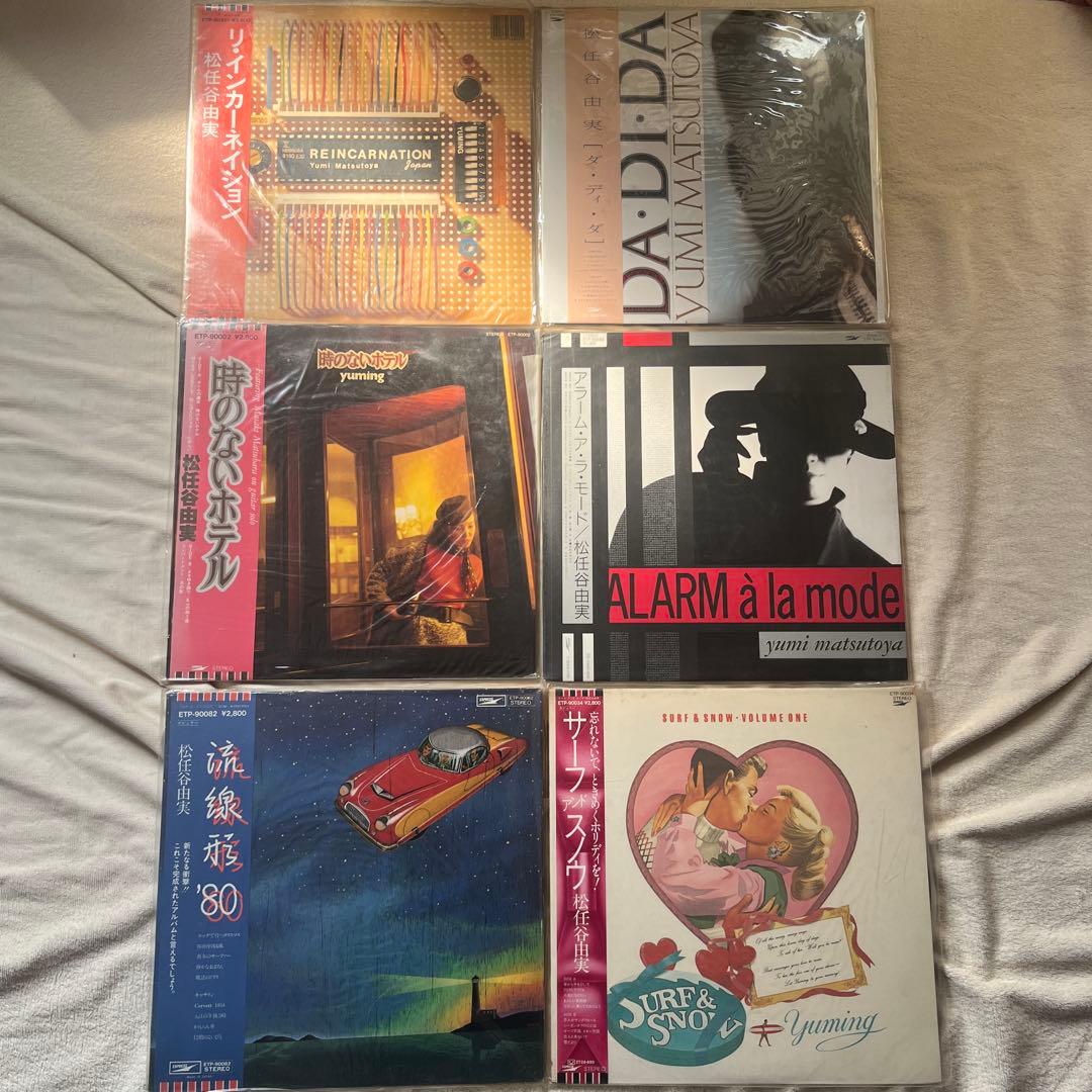 極美品 全て帯付き LP 15作品セット 荒井由実&松任谷由実 レコード