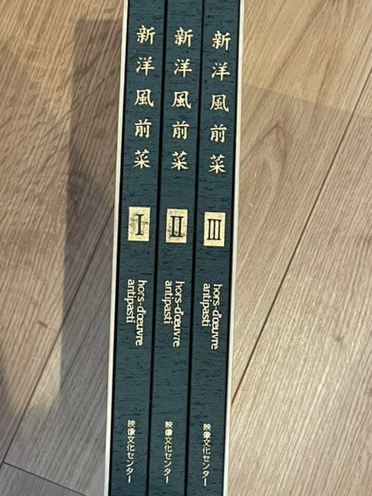 希少品　新洋風前菜　料理書