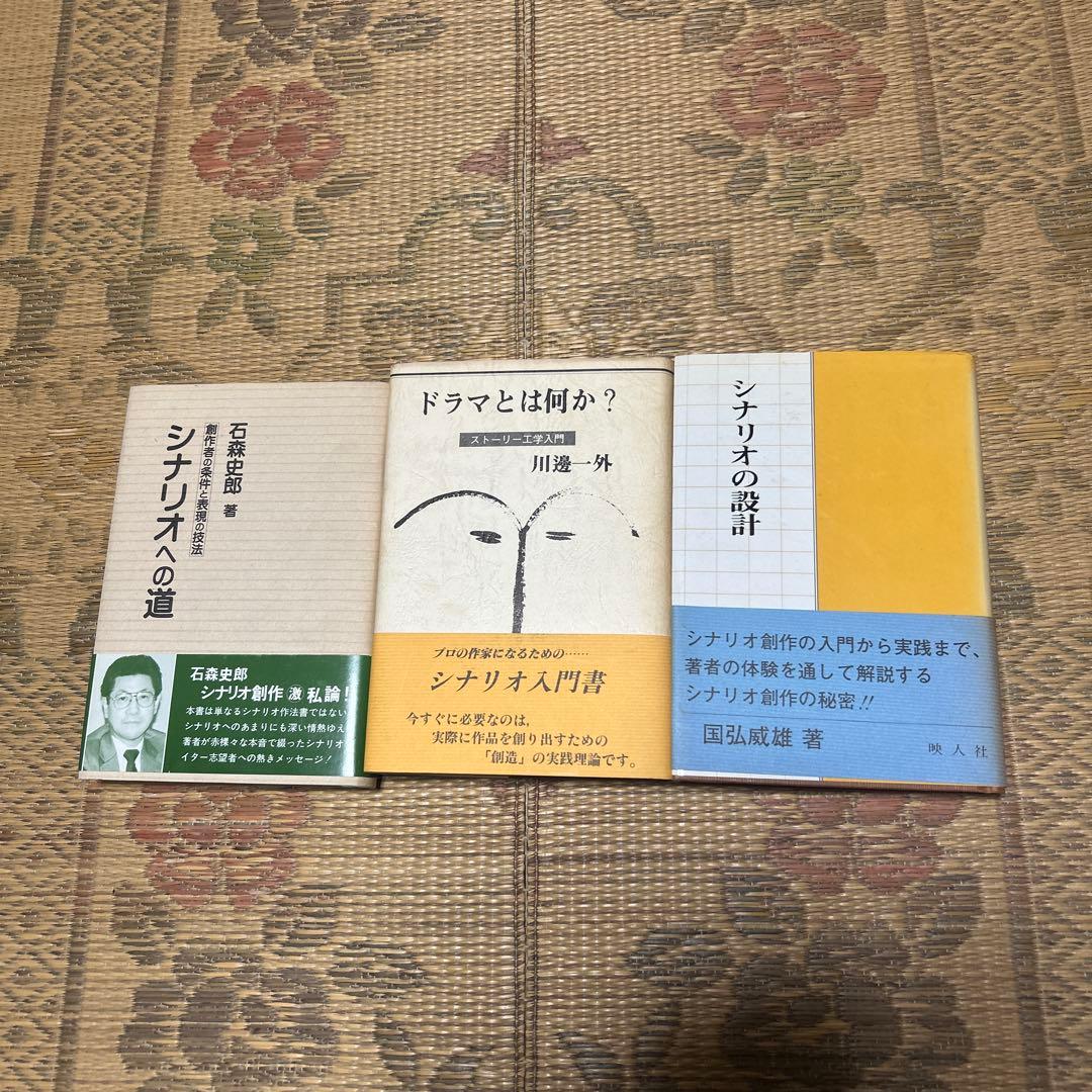 シナリオ、ドラマ本