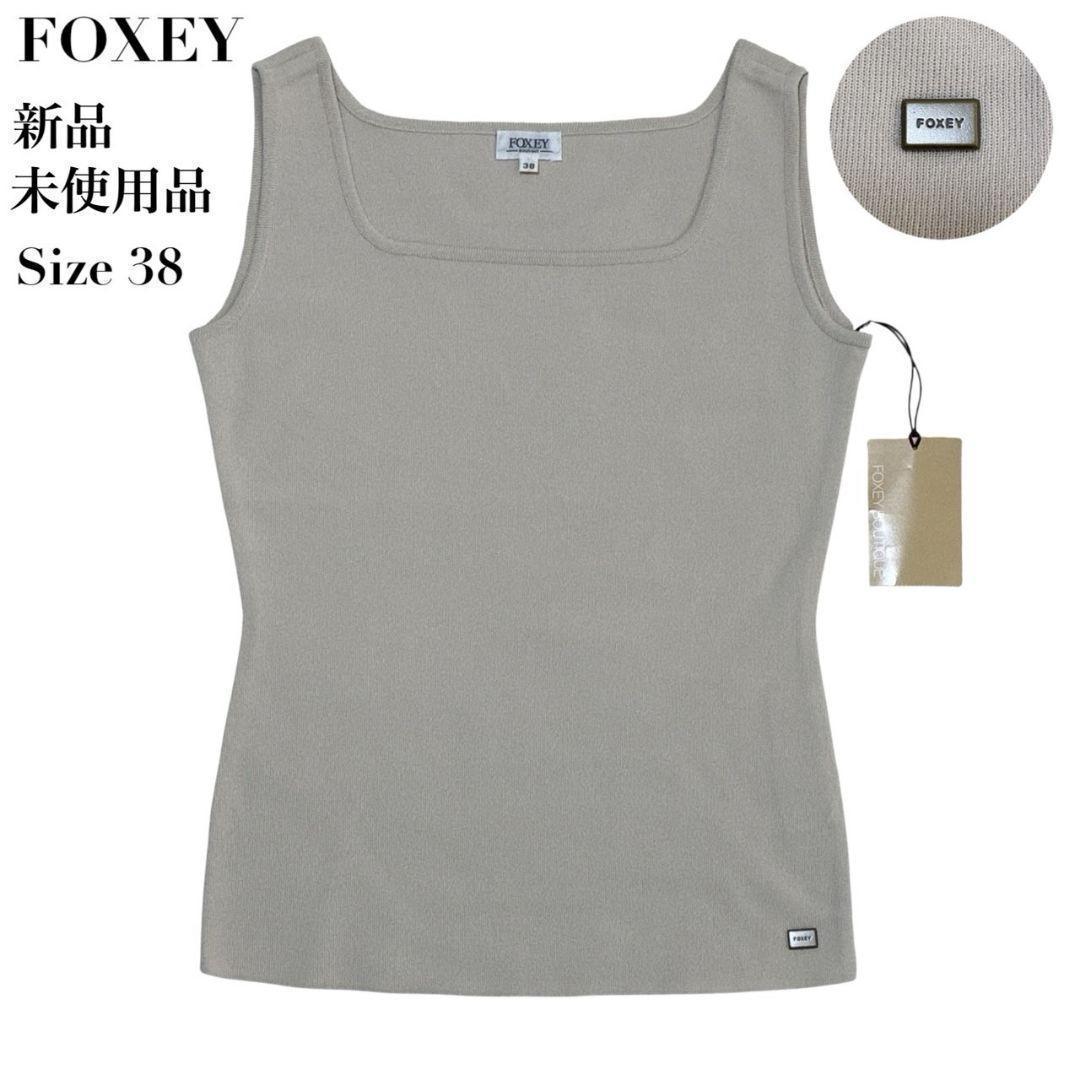 【新品・未使用品】FOXEY キャミソール ノースリーブ タンクトップ 38