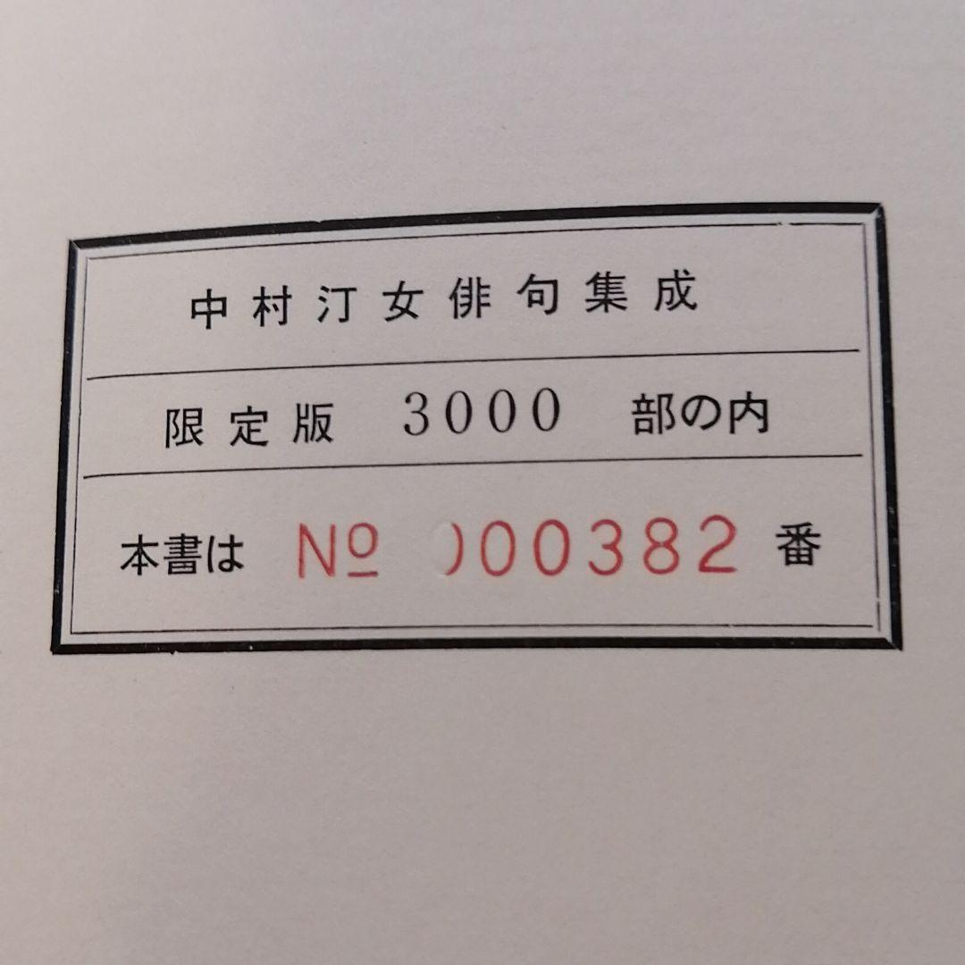 中村汀女　俳句集成　全１巻　3000冊限定