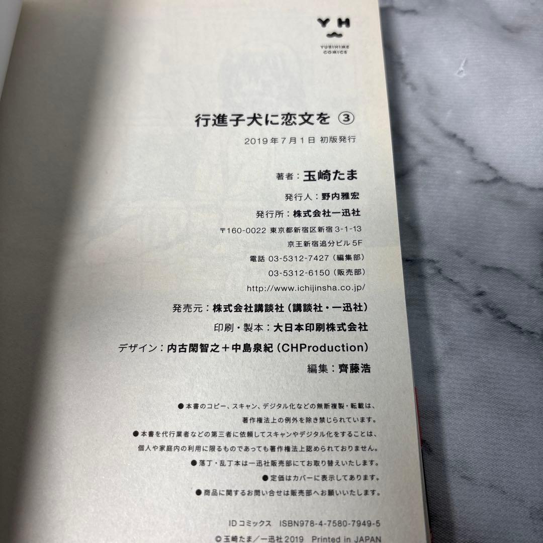【全巻初版帯付き】行進子犬に恋文を　玉崎たま　全5巻セット　希少非売品付き