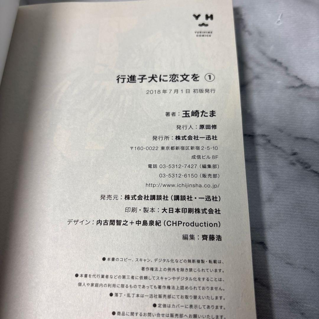 【全巻初版帯付き】行進子犬に恋文を　玉崎たま　全5巻セット　希少非売品付き