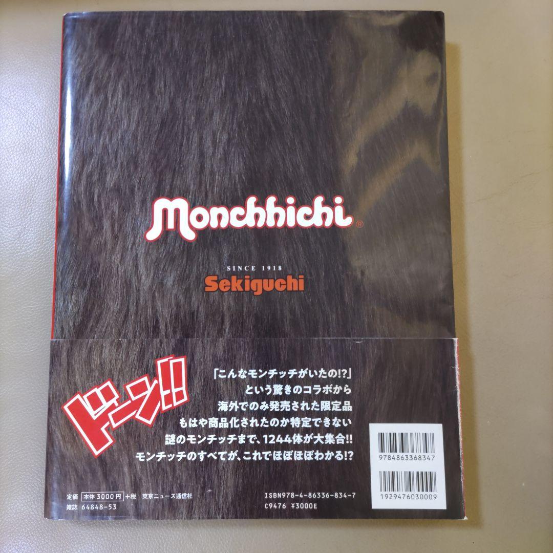 モンチッチボン　セキグチ創立100周年記念オフィシャルブック