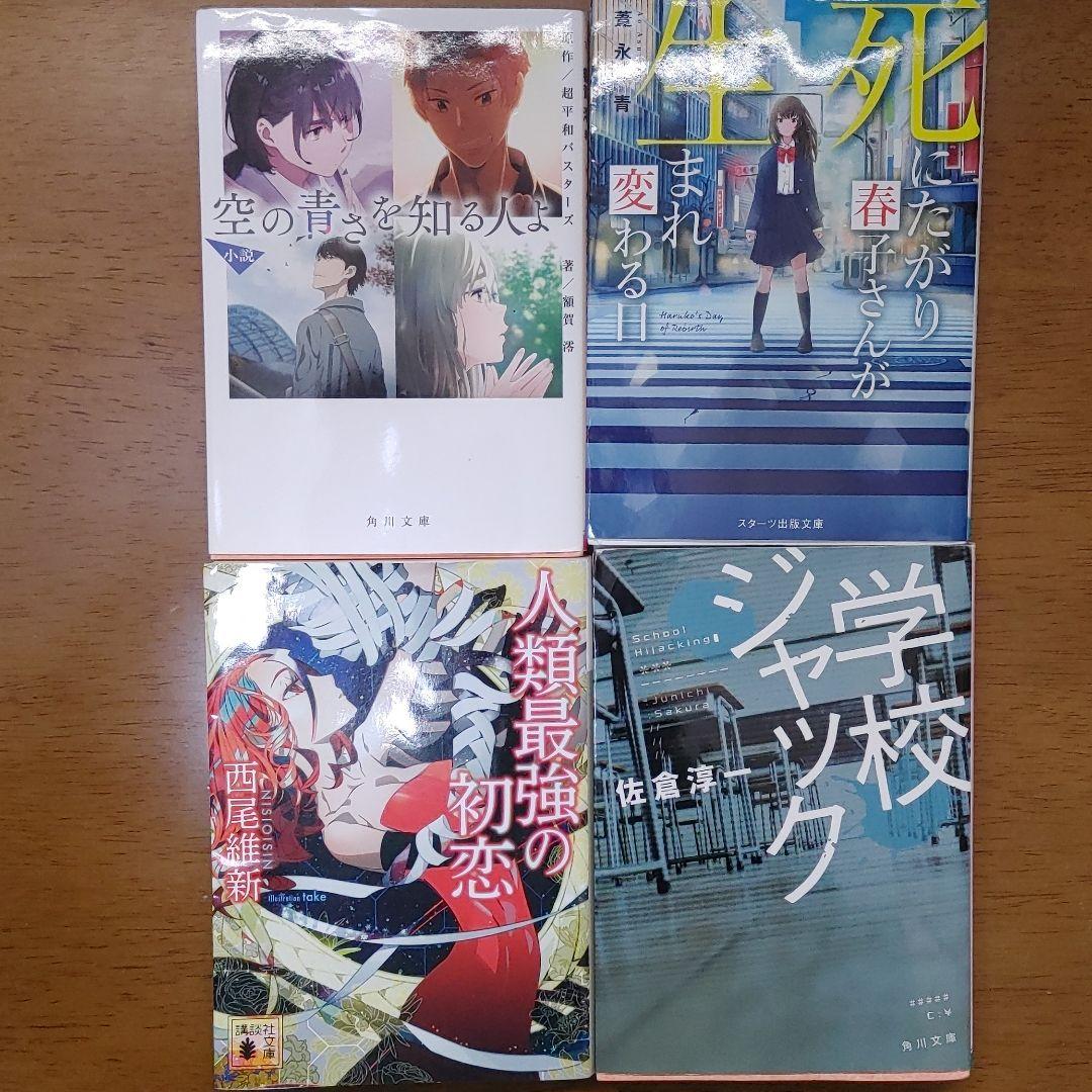 バッテリー、空の青さを知る人よ等　小説9冊セット