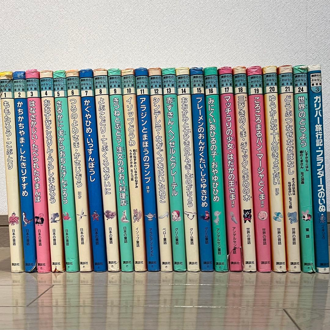 講談社のお話し絵本館　計２5冊