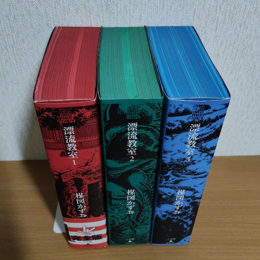 漂流教室★完全版★全3巻セット