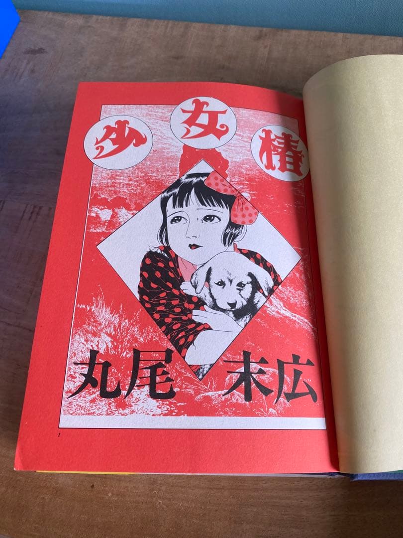 【希少・改訂前】少女椿 丸尾末広 青林堂版（第8刷）