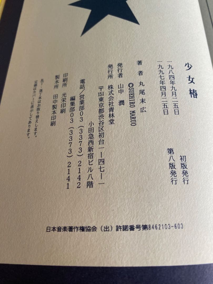 【希少・改訂前】少女椿 丸尾末広 青林堂版（第8刷）