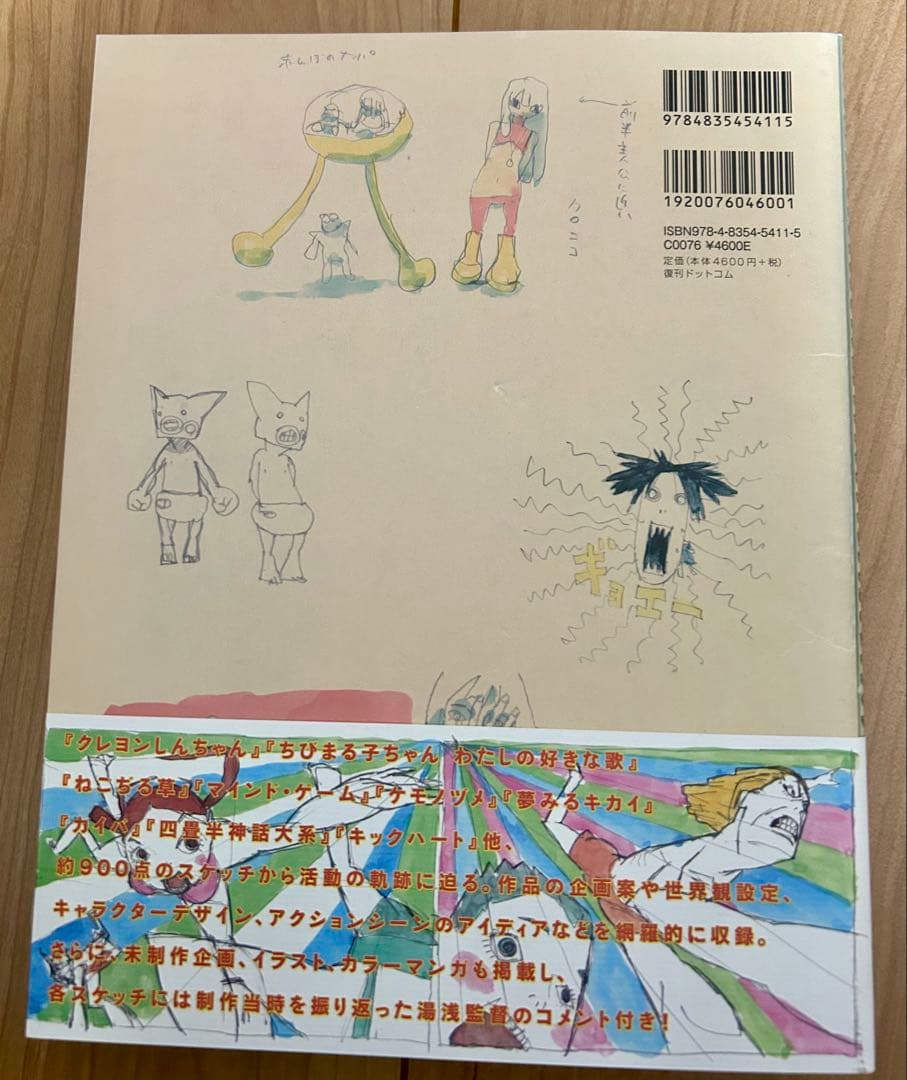 湯浅政明大全　Sketchbook for Animation Projects
