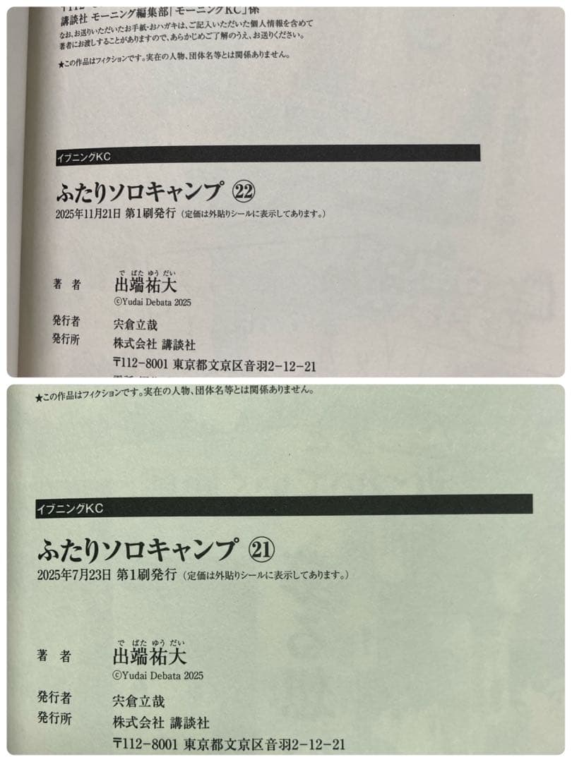 【１巻以外すべて初版】ふたりソロキャンプ 1〜22巻 全巻セット 出端祐大