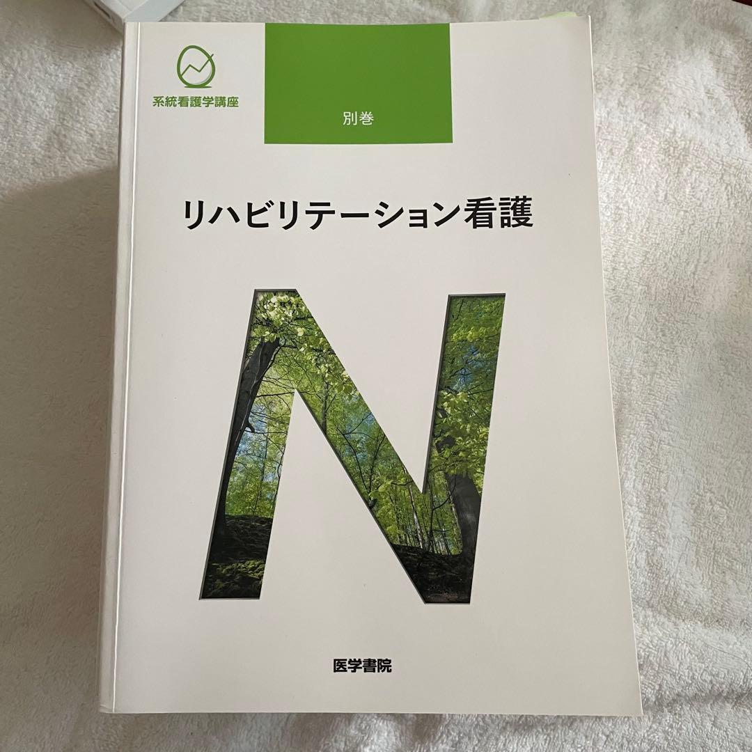 系統看護学講座 医学書院