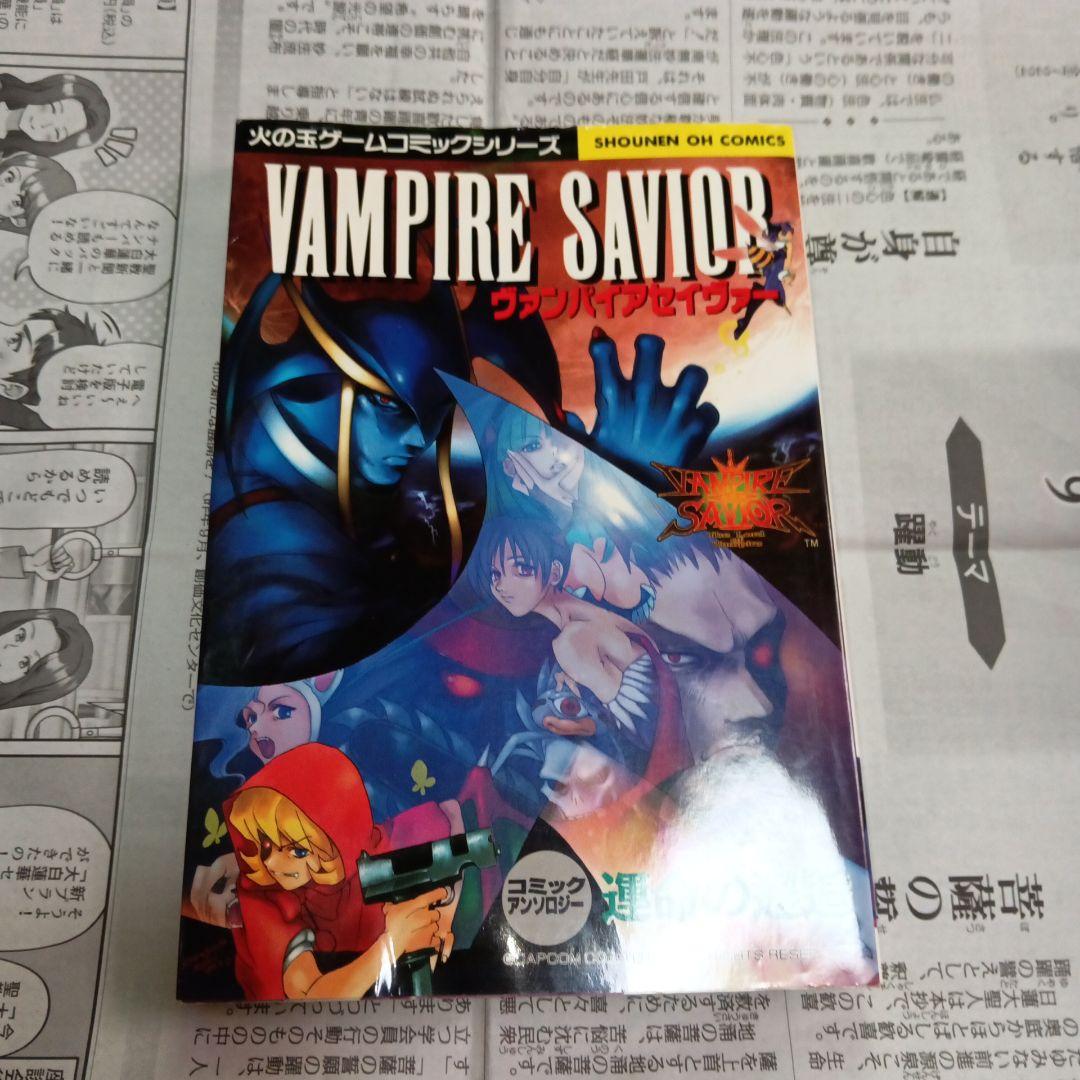 ヴァンパイアセイヴァー　漫画　初版