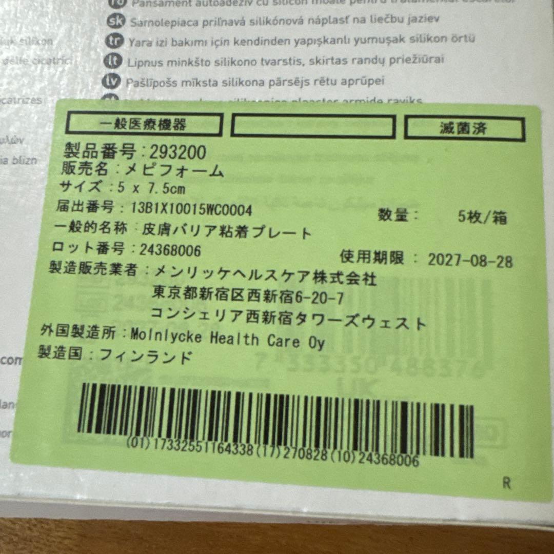 Mepiform メピフォーム 5×7.5cm 4枚　未使用
