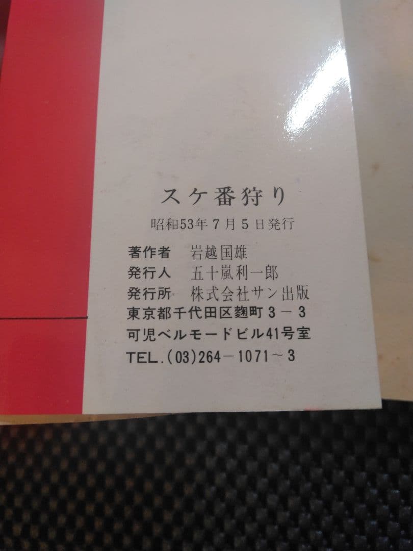 稀少【vintageコミック】スケ番狩り　岩越国雄　サン出版