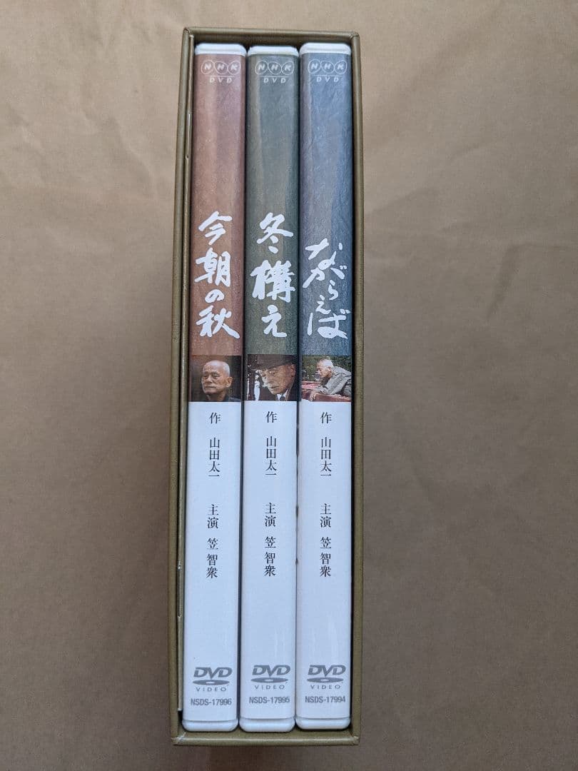 山田太一「ながらえば」「冬構え」「今朝の秋」 DVD-BOX〈3枚組〉笠智衆