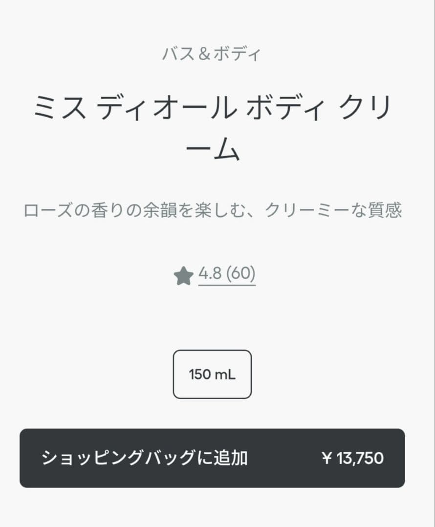 Miss Dior ミスディオール　 ボディクリーム 150mL　新品　未使用