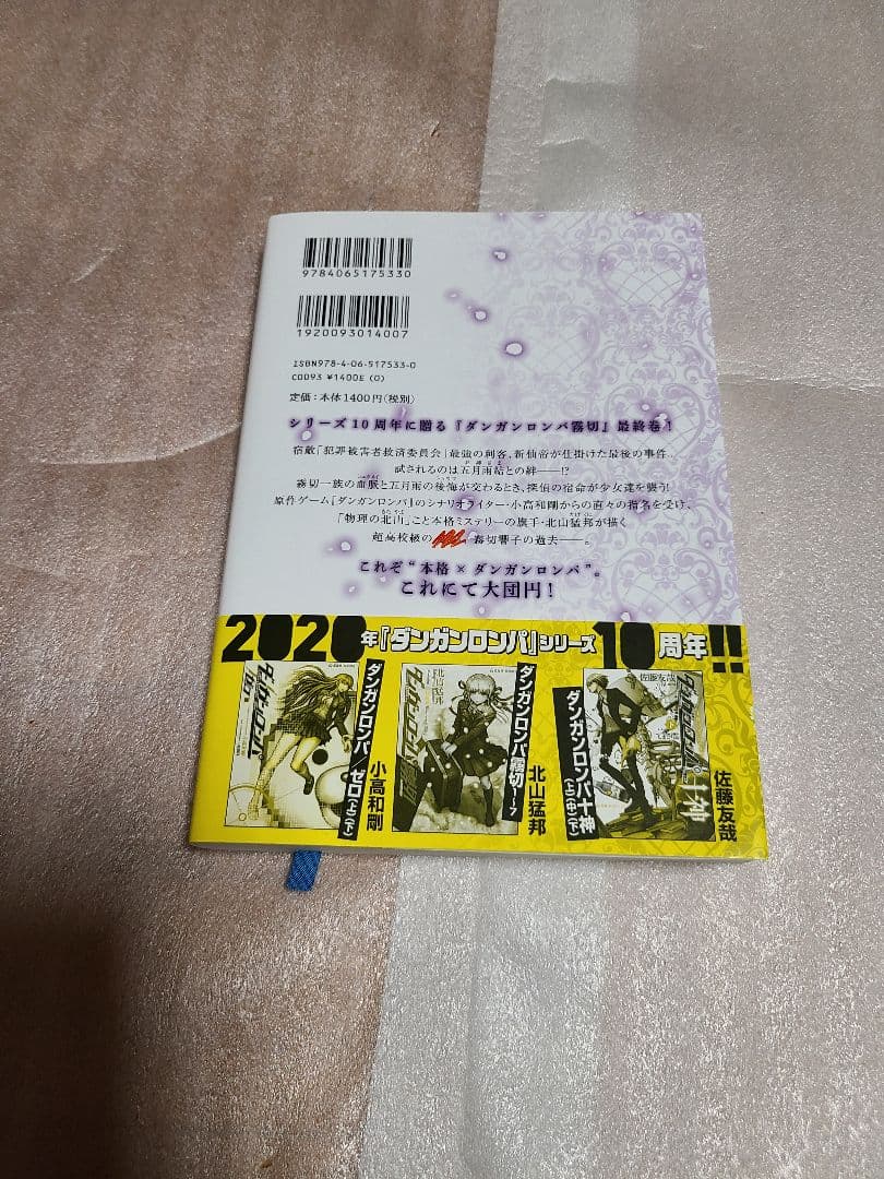 ダンガンロンパ霧切 7巻 北山猛邦 直筆サイン 初版
