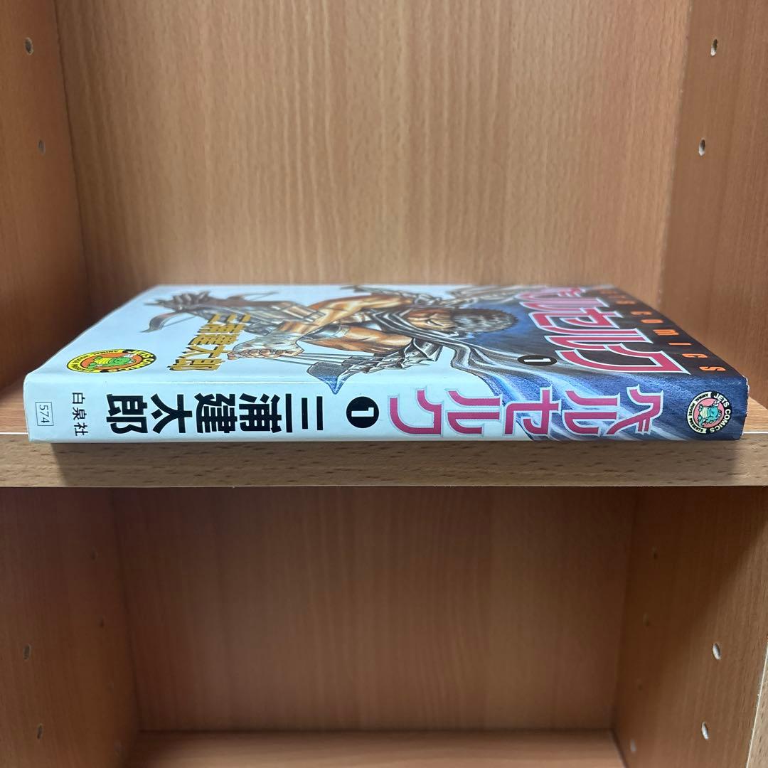 【1巻初版！ほかも全巻初版】三浦建太郎 ベルセルク(BERSERK) 1