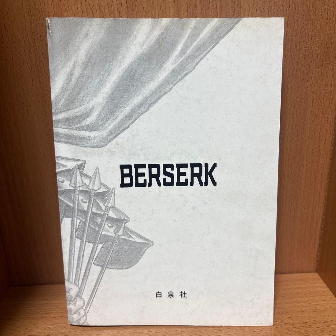 【1巻初版！ほかも全巻初版】三浦建太郎 ベルセルク(BERSERK) 1