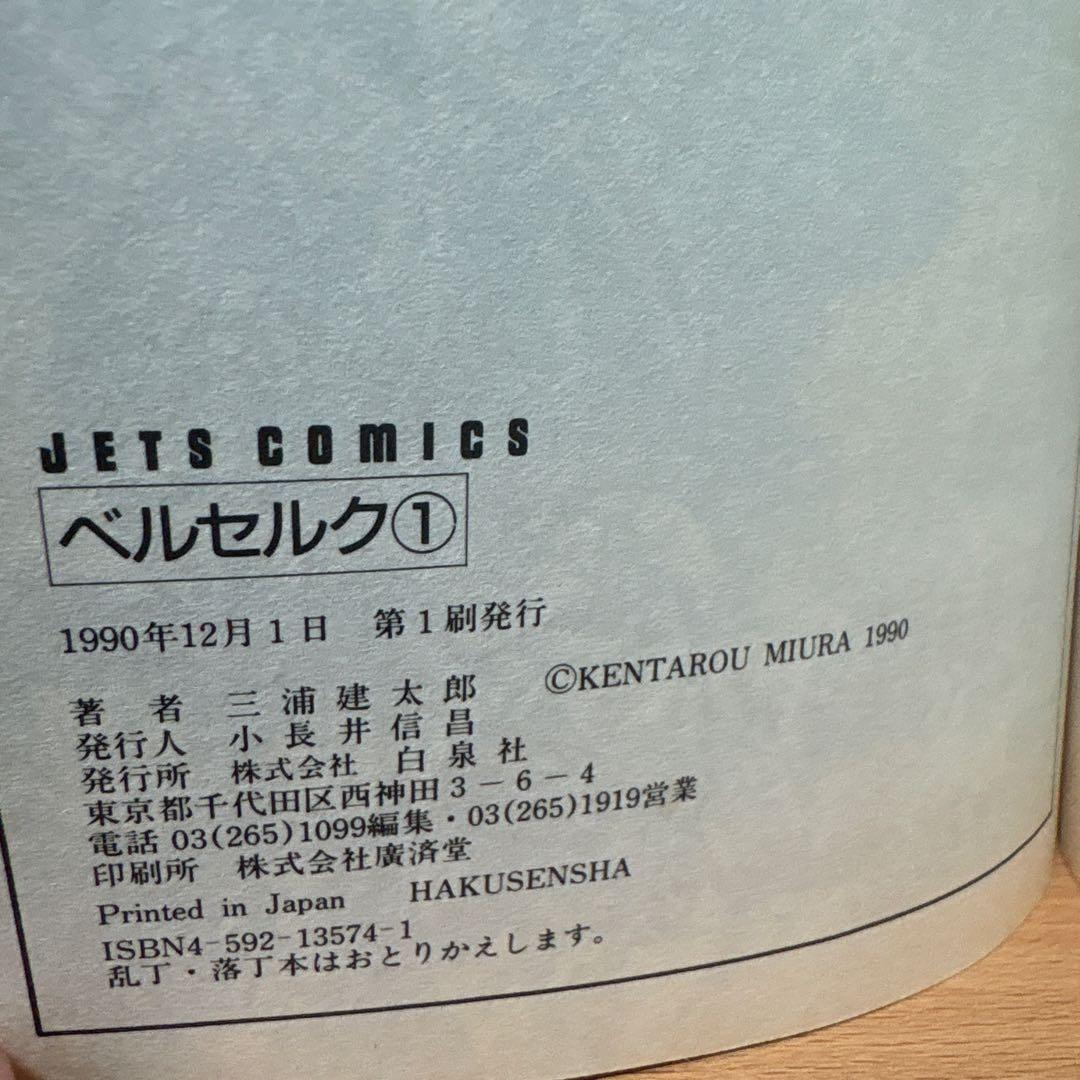 【1巻初版！ほかも全巻初版】三浦建太郎 ベルセルク(BERSERK) 1