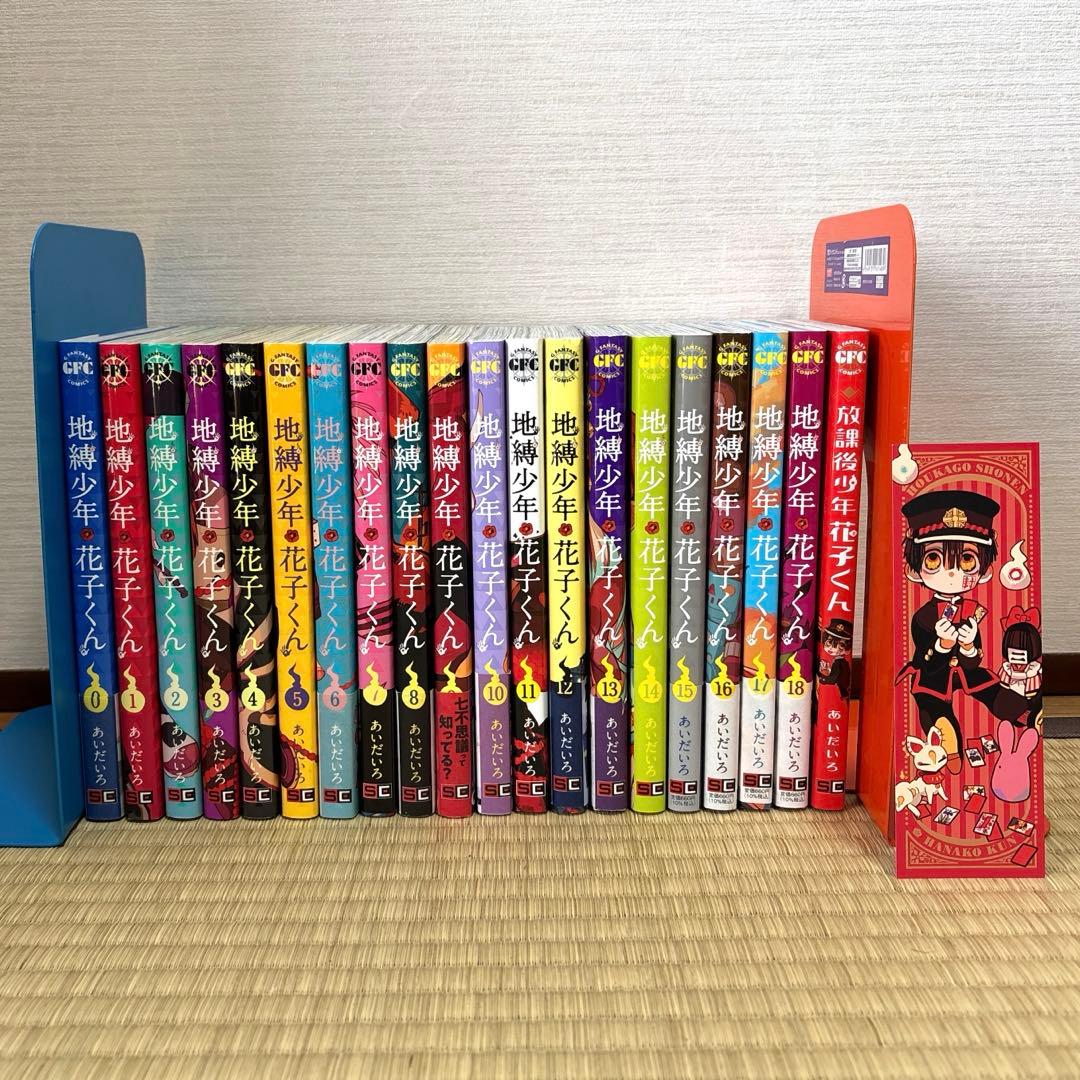 自縛少年花子くん 漫画　全0〜18巻+放課後少年セット