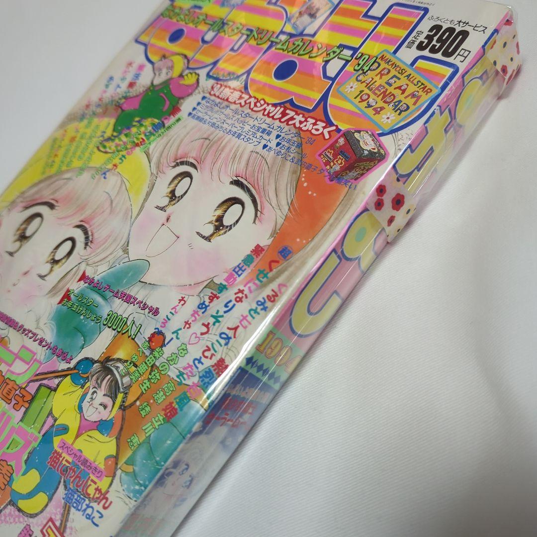 なかよし 1994年1月号＋カレンダー