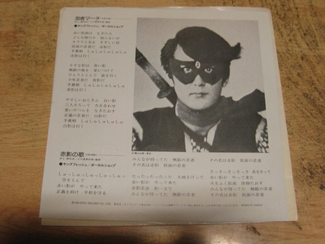 4578【7in.レコード】仮面の忍者・赤影
