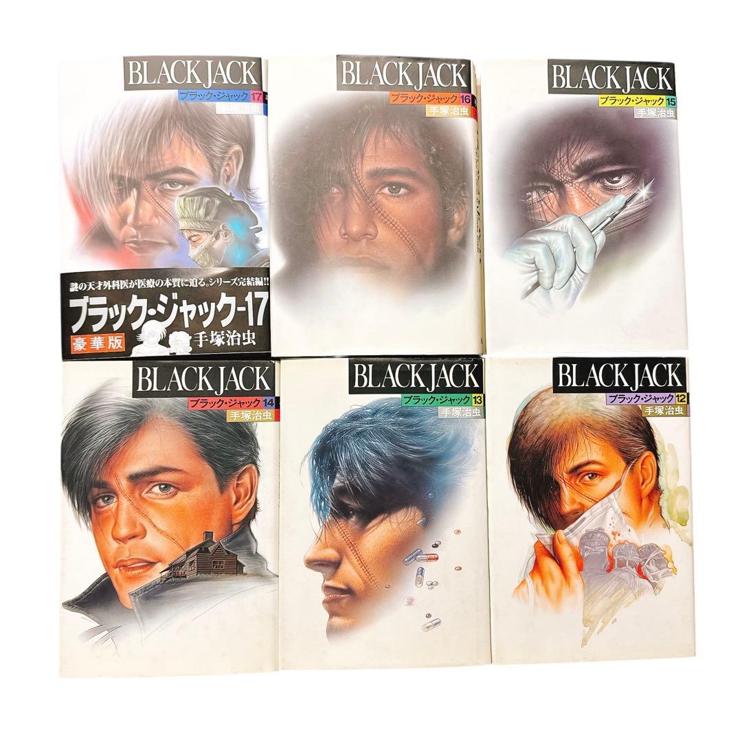ブラック・ジャック　豪華版　全巻17冊
