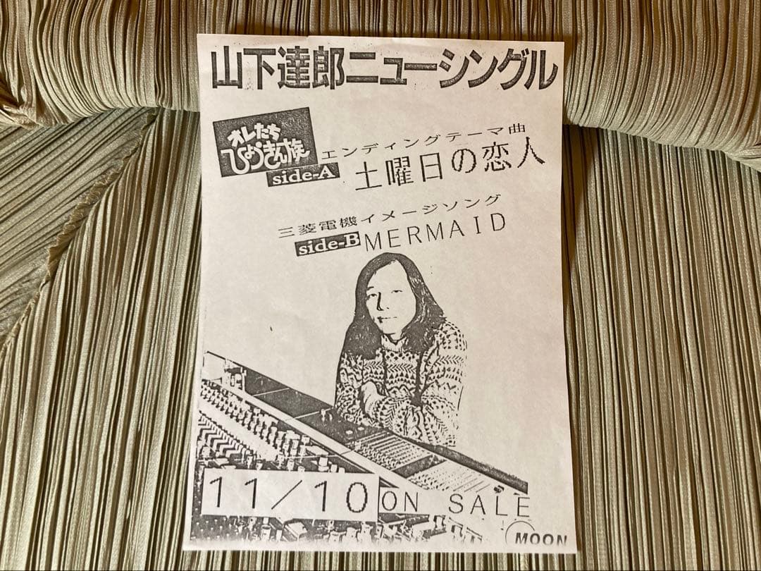 山下達郎「土曜日の恋人」超希少宣伝用プロモ見本盤 MOSE-112販促ビラ付き