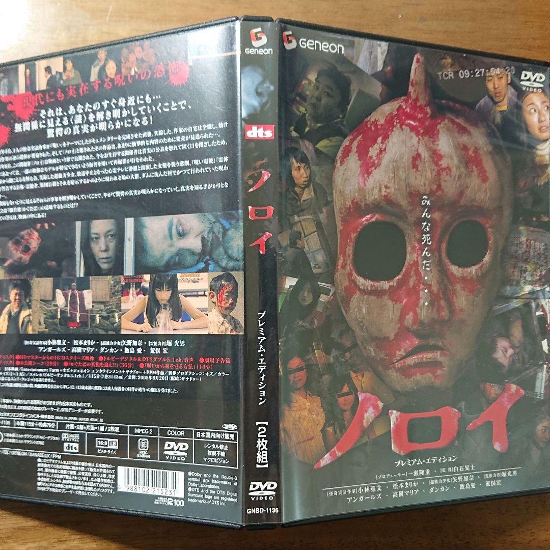 【廃盤＆美品】ノロイ プレミアム・エディション('05日) セル版 DVD