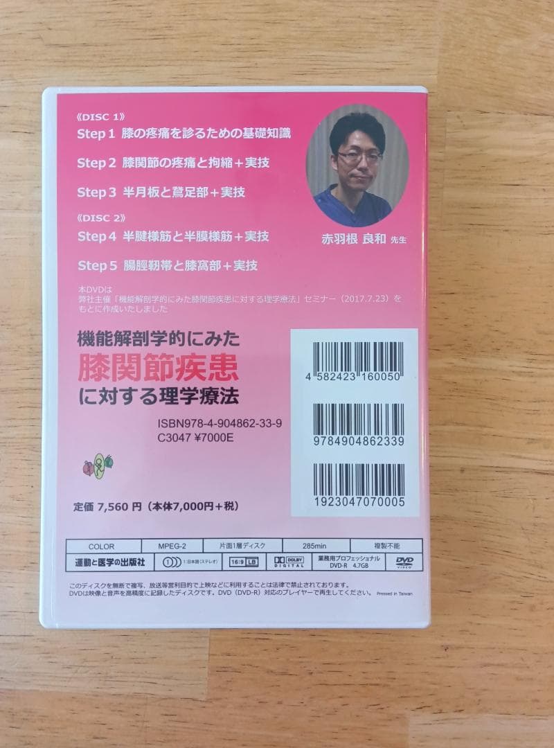 機能解剖学的にみた膝関節疾患に対する理学療法 DVD2枚組 ひざ100