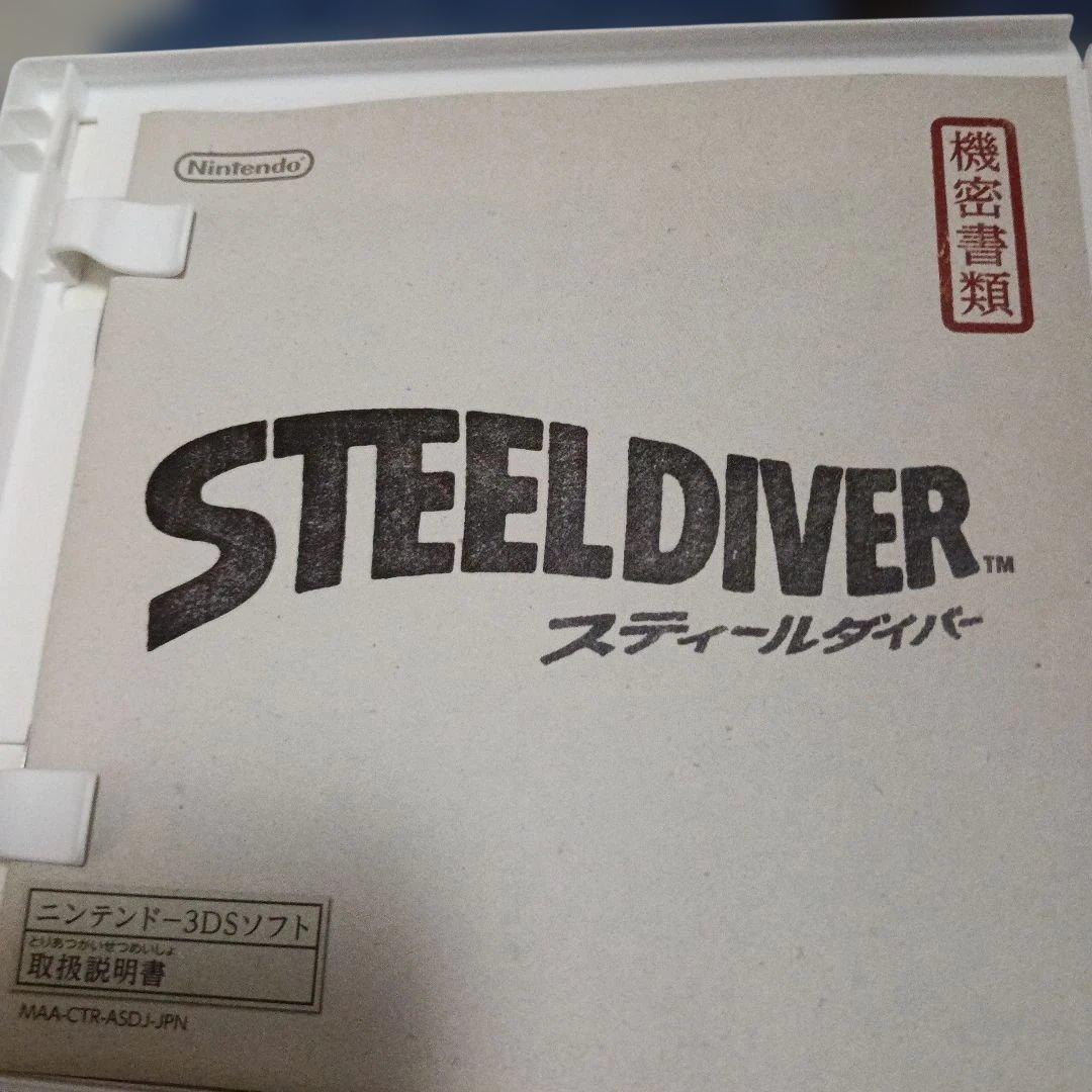 3DS スティールダイバー