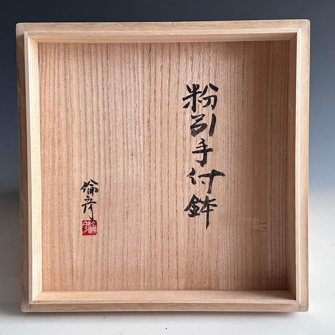 茶道具　粉引　手付　菓子鉢　新井倫彦　笠間焼　陶芸　鉢　菓子器
