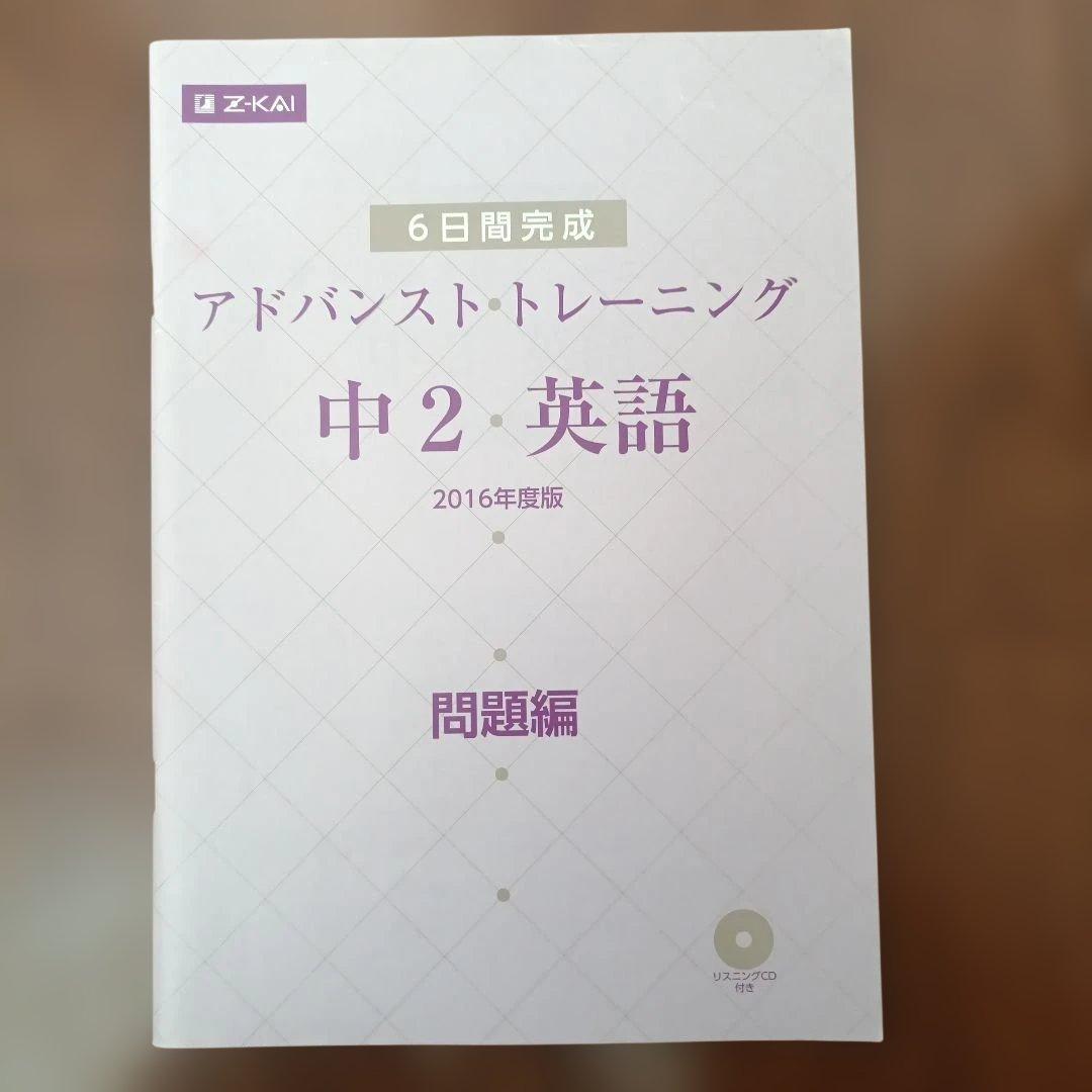 CD付き アドバンストトレーニング 中2 模試テストz−kai