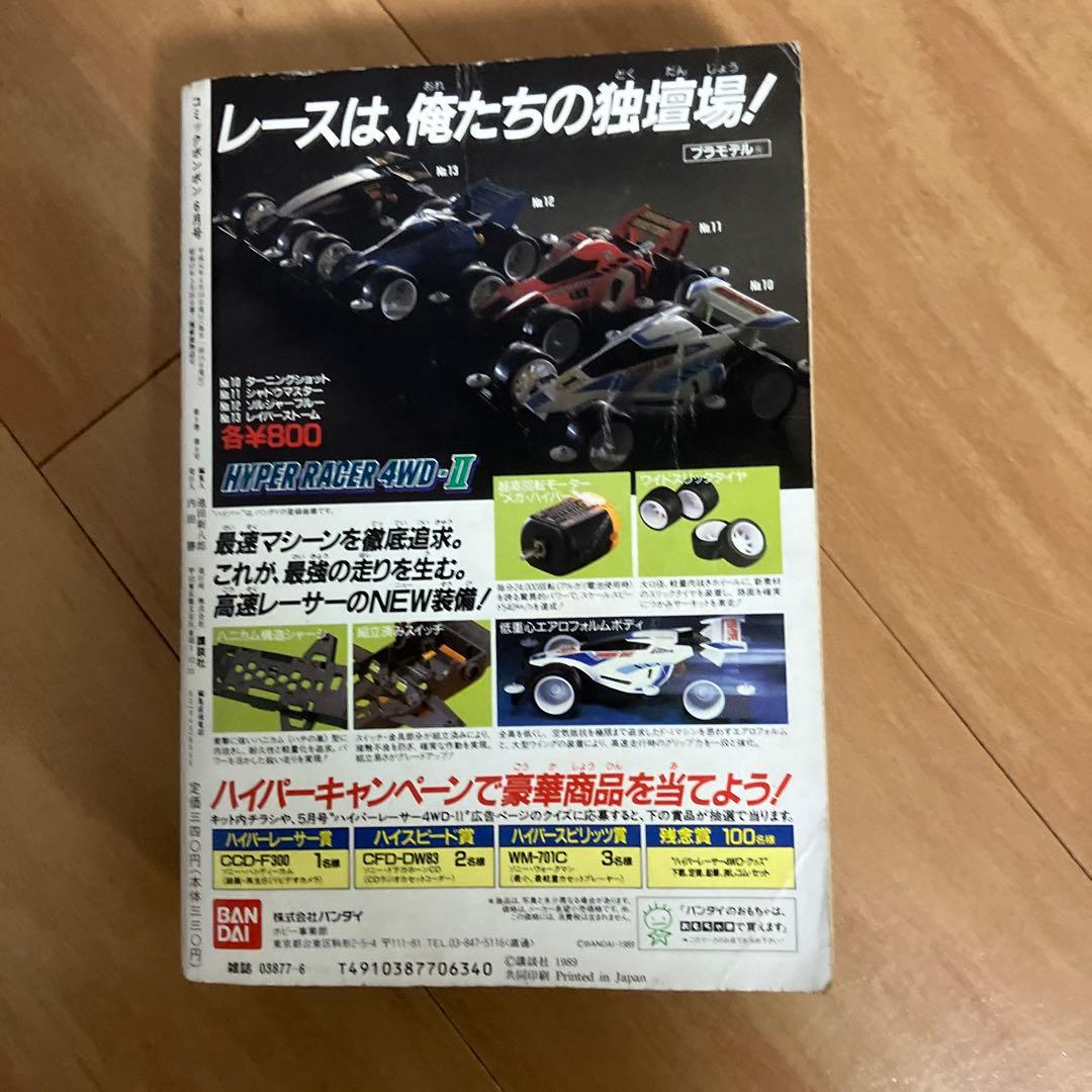 コミックボンボン　1989年6月発行