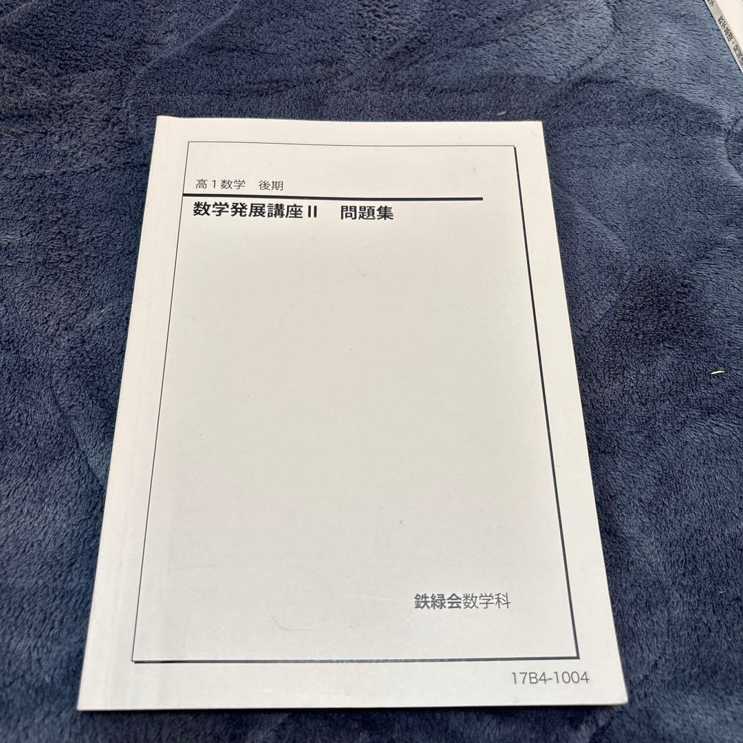 鉄録会　数学発展講座　全6冊　参考書　数1 数2 数3 数A 数B 数C網羅