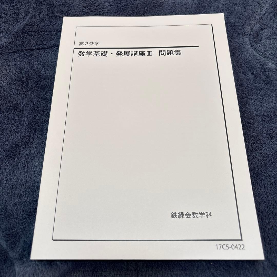 鉄録会　数学発展講座　全6冊　参考書　数1 数2 数3 数A 数B 数C網羅