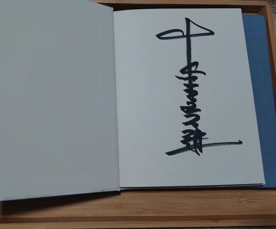 森山直太朗　原画Ⅰ Ⅱ サイン入り