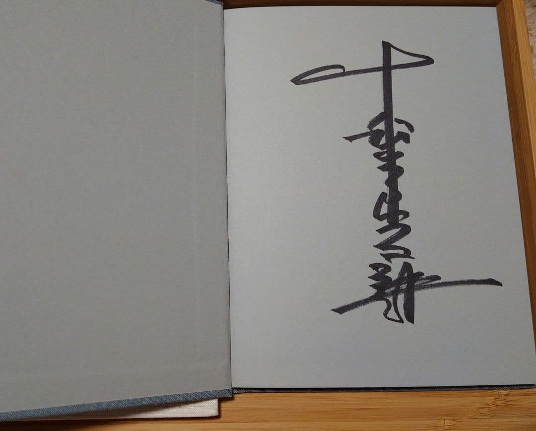 森山直太朗　原画Ⅰ Ⅱ サイン入り