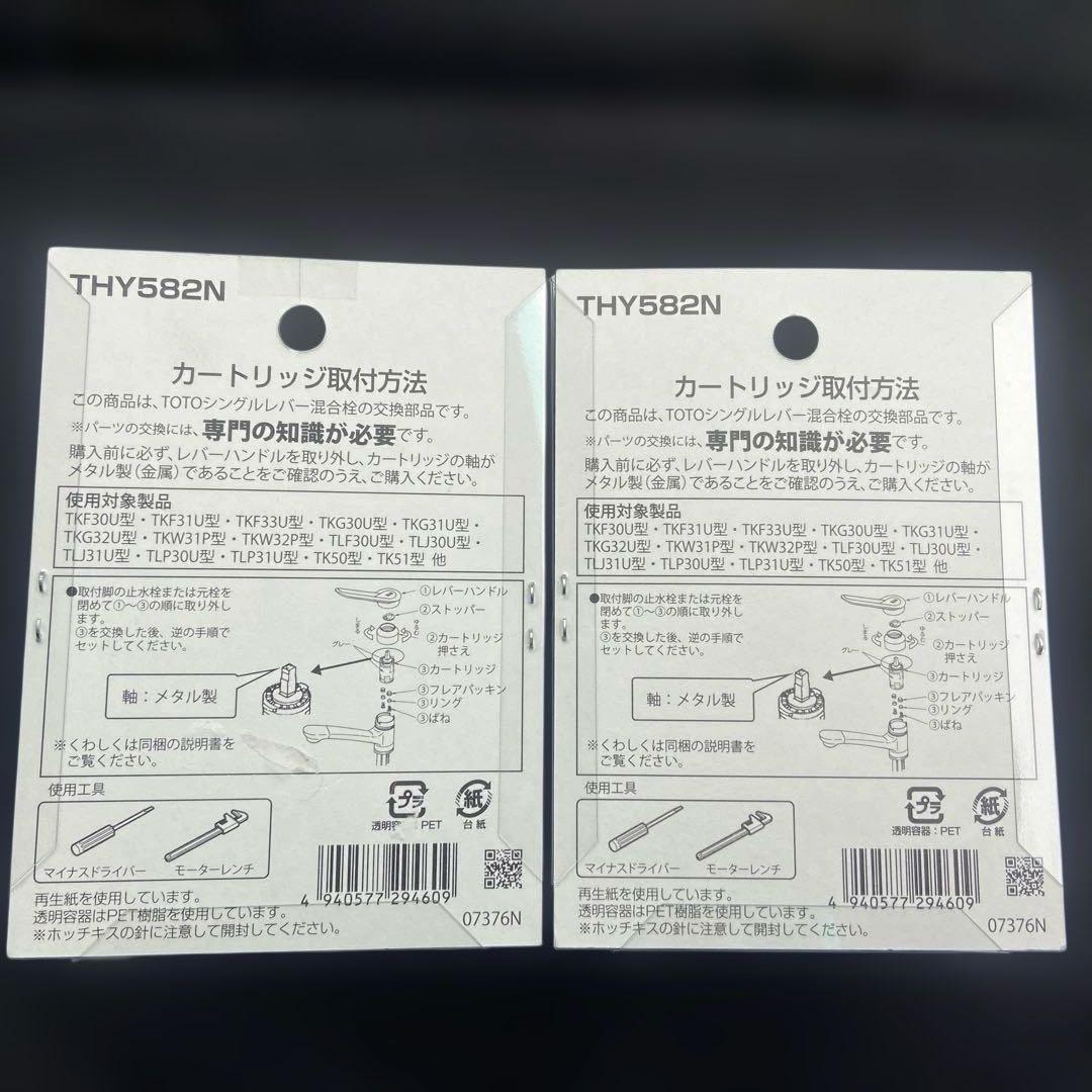 未使用品　TOTO THY582N 2個セット